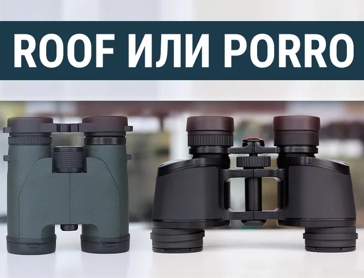 призмы Roof и Porro призмы Roof и Porro