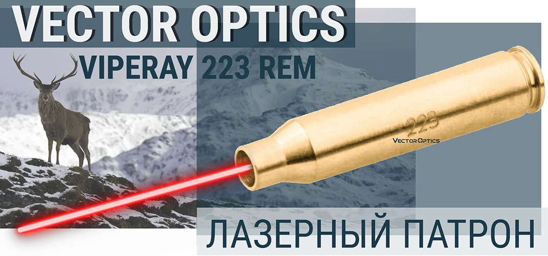 Лазерный патрон для пристрелки Vector Optics VipeRay 223 Rem