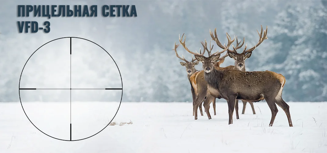 Прицельная сетка VFD-3