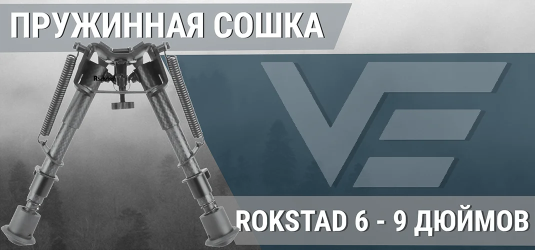 Сошки Vector Optics Rokstad 6 - 9 дюймов