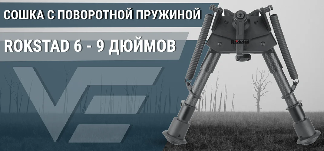 Сошки Vector Optics Rokstad 6 - 9 дюймов