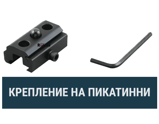 Крепления к планке Пикатинни