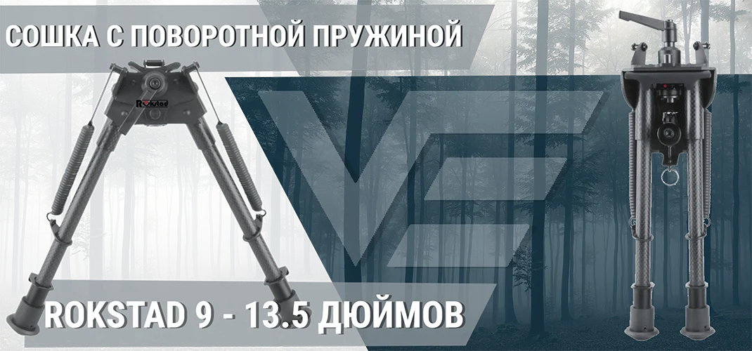 Сошки Vector Optics Rokstad 9-13.5 дюймов