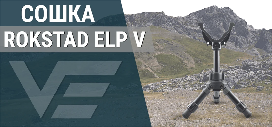 Сошки Vector Optics Rokstad ELP V