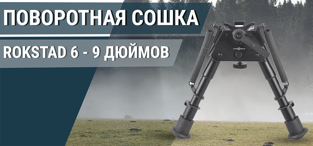 Сошки Vector Optics Rokstad 6 - 9 дюймов