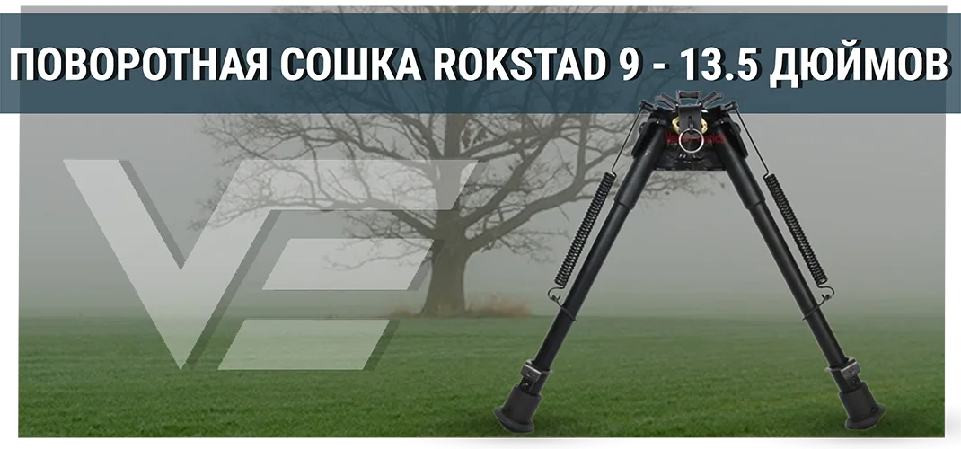 Сошки Vector Optics Rokstad 9 - 13.5 дюймов