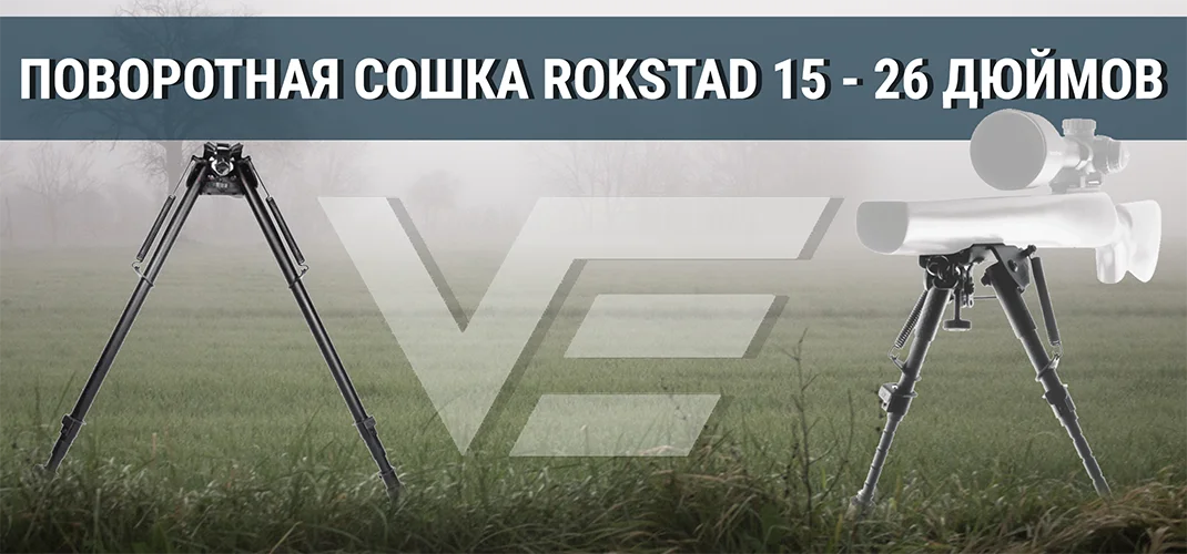 Сошки Vector Optics Rokstad Swivels Bipod 15-26