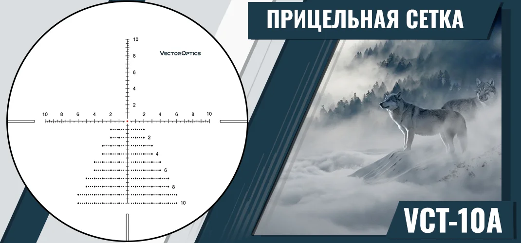 Прицельная сетка VCT-10A