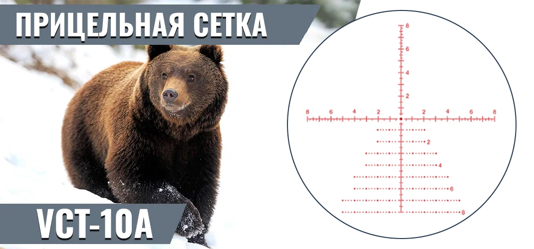 Прицельная сетка VCT-10A