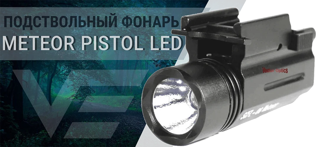 Подствольный фонарь для пистолетов Vector Optics Meteor Pistol LED
