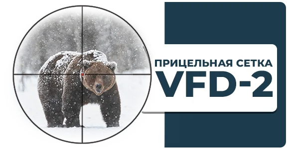 Прицельная сетка VFD-2