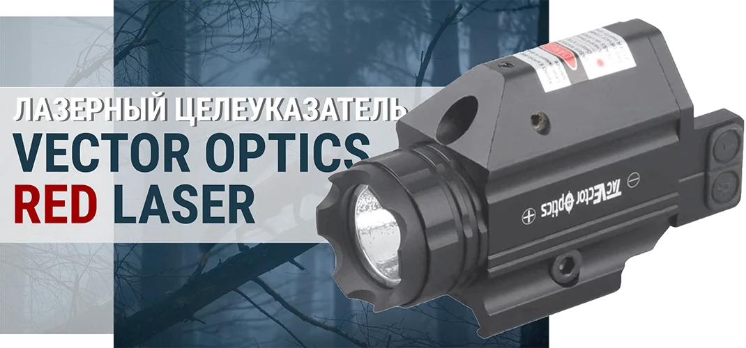 Лазерный целеуказатель Vector Optics Red Laser