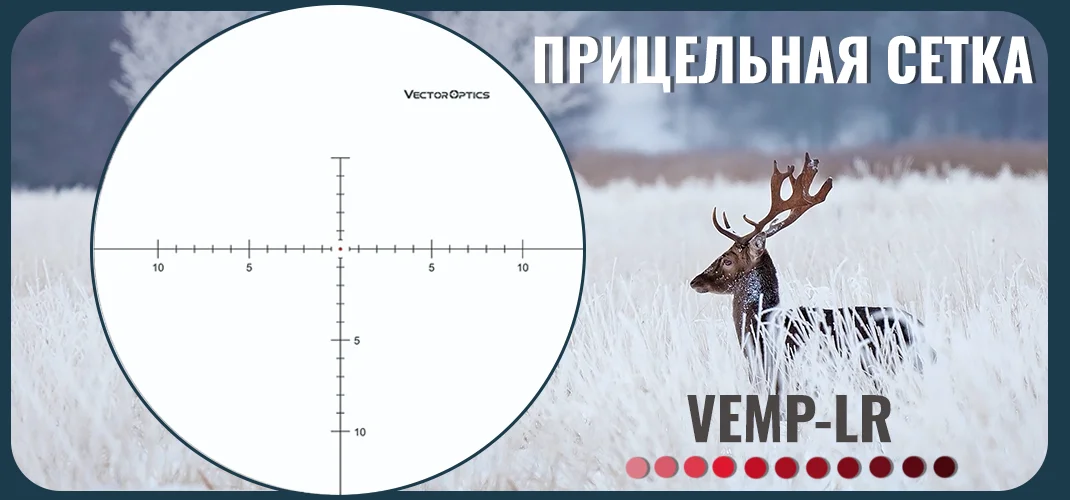 Прицельная сетка VEMP-LR