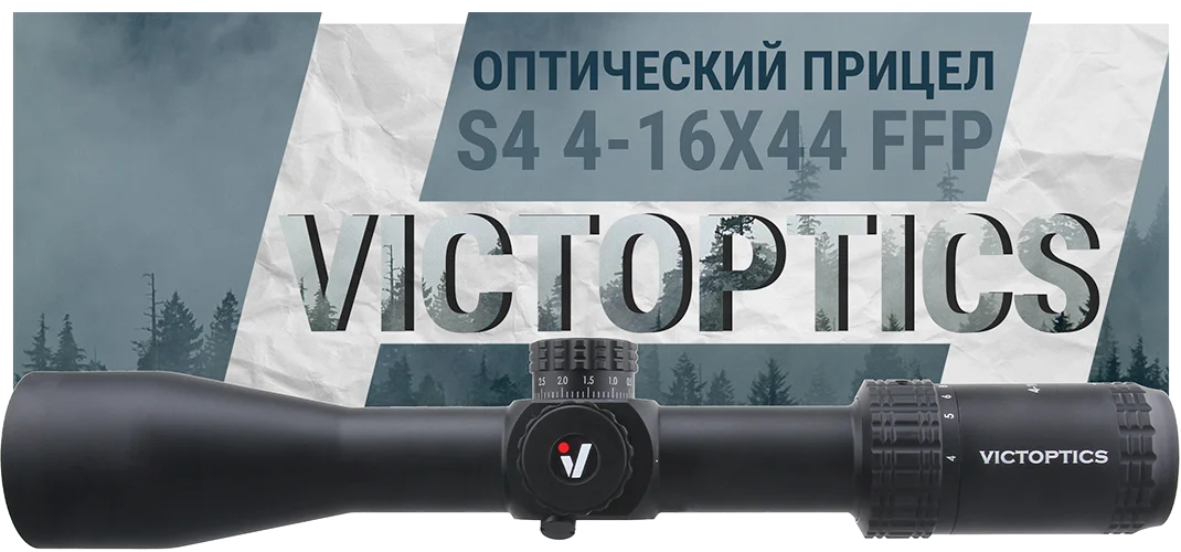 VictOptics S4 4-16x44 FFP