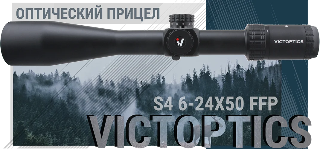 VictOptics S4 6-24x50 FFP