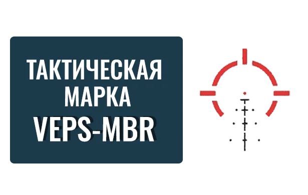 Тактическая марка VEPS-MBR