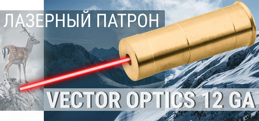 Лазерный патрон Vector Optics 12 GA