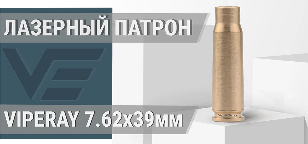 Лазерный патрон Vector Optics VipeRay 7.62x39мм
