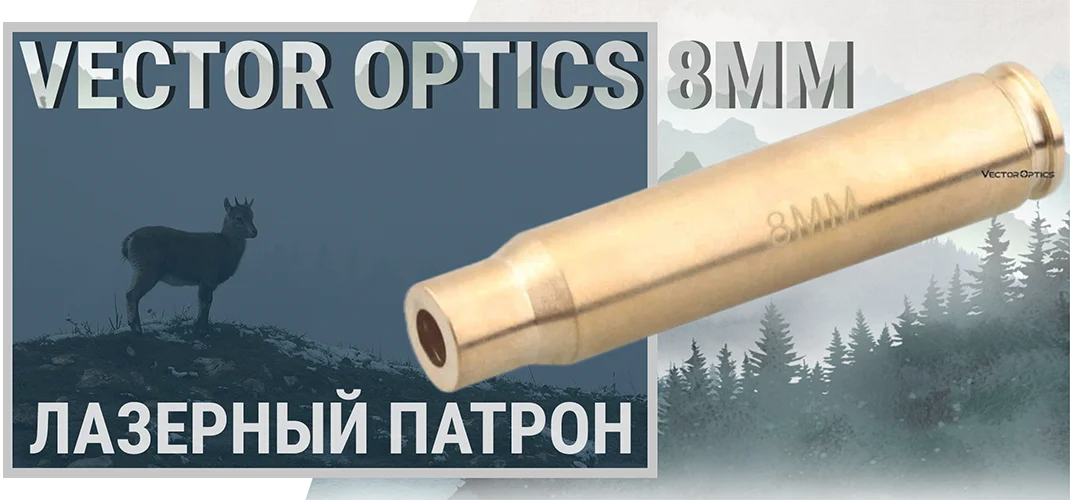 Лазерный патрон Vector Optics 8 mm