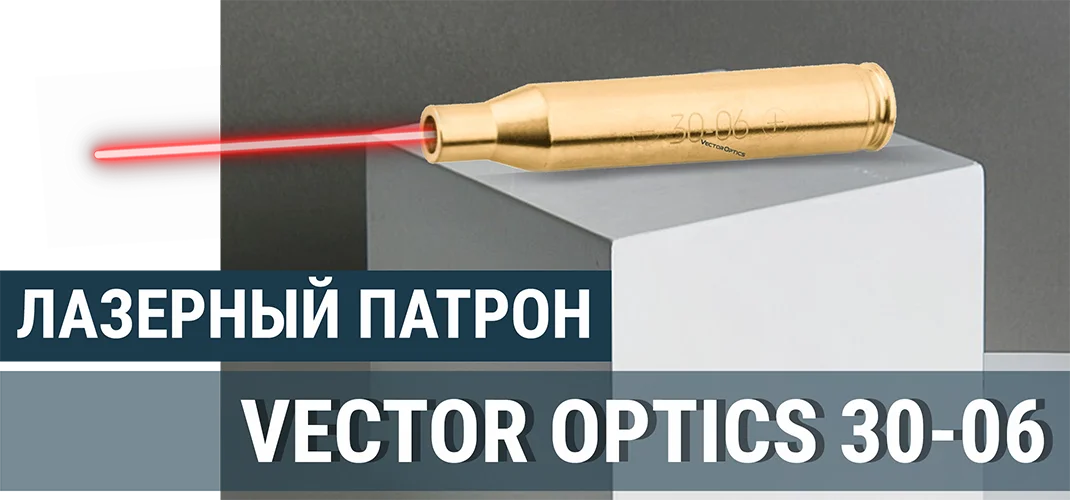 Лазерный патрон Vector Optics 30-06