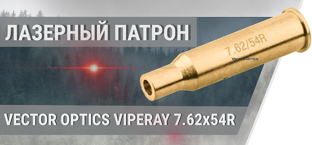 Лазерный патрон Vector Optics VipeRay 7.62x54R