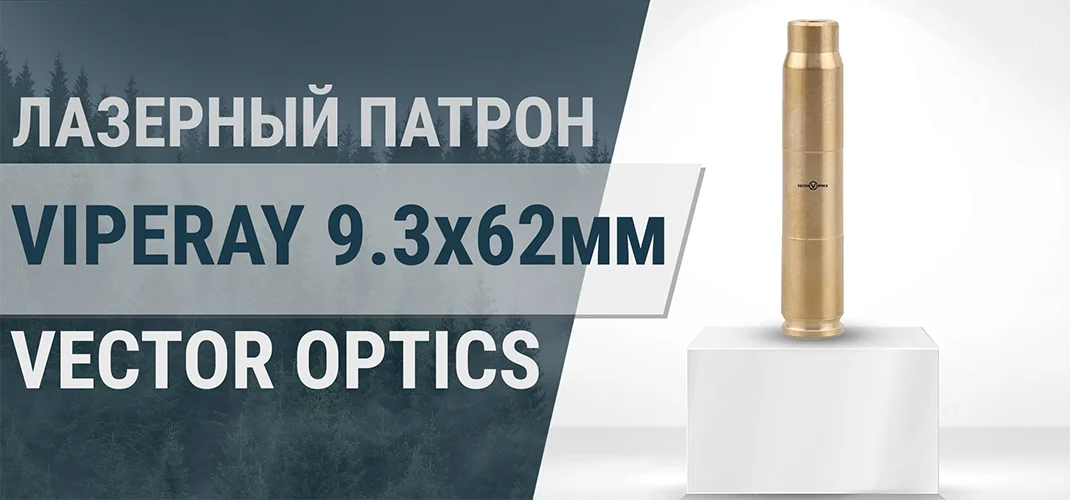 Лазерный патрон Vector Optics Vector VipeRay 9.3x62мм