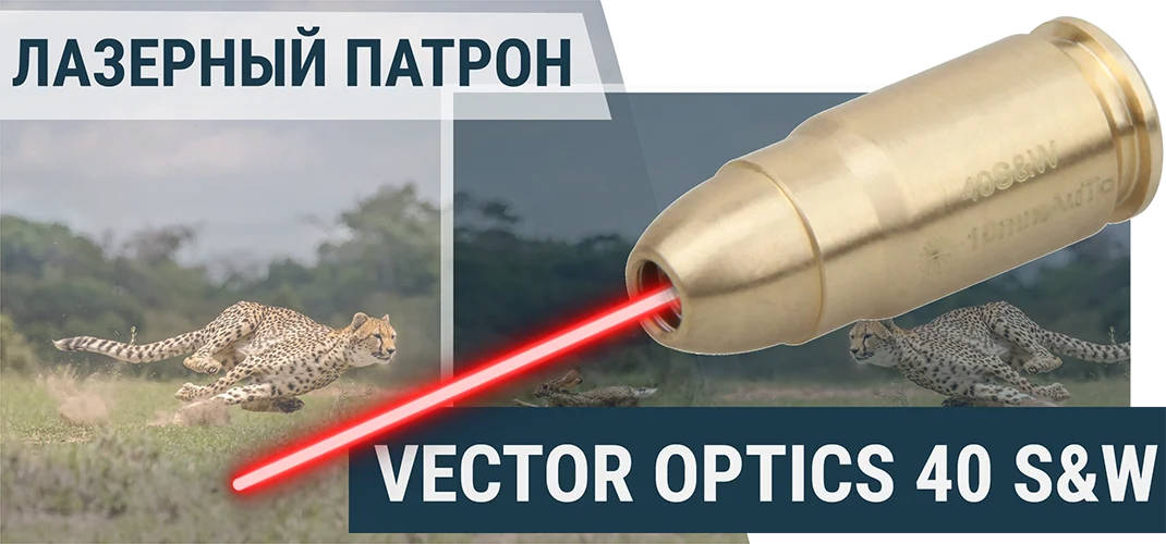 Лазерный патрон Vector Optics 40 SW